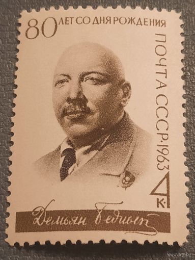 СССР 1963. 80 лет Демьян Бедный. Сдвиг печати