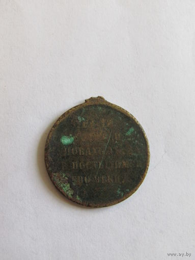 "Медаль за русско-крымскую войну 1855 - 1856 г." Российская Империя. Оригинал.