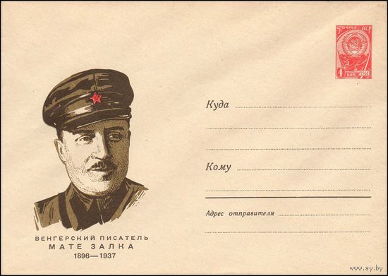 Художественный маркированный конверт СССР  N 4525 (1966) Венгерский писатель Мате Залка  1896-1937