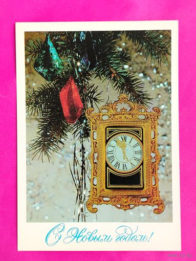 С новым годом! Чистая. 1980 года. Дергилев. 588.