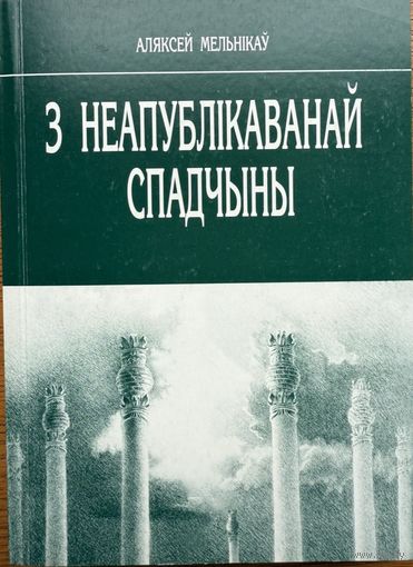 Мельнікаў З неапублікаванвй спадчыны. прадмова Філарэта Мельнiкаў