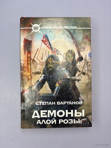 Демоны алые розы