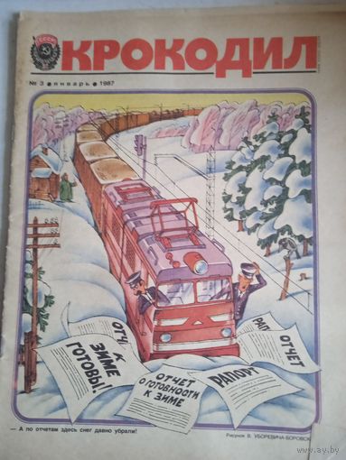 "крокодил" 3 1987г.