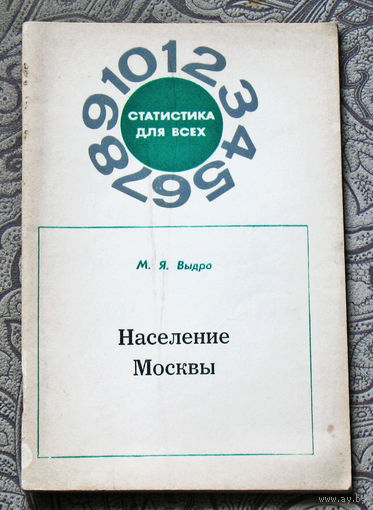 М.Я.Выдро Население Москвы ( по материалам переписей населения 1871-1970 гг. )