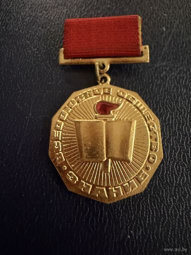 Знак СССР. Тяжёлый. ( За Активную работу Всесоюзное общество Знание.  СССР. )  ЛЮКС !!!