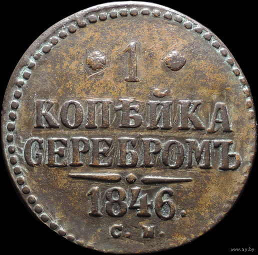 1 копейка 1846 СМ, Отличная! Нечастая! С 1 Рубля! Смотрите другие лоты!