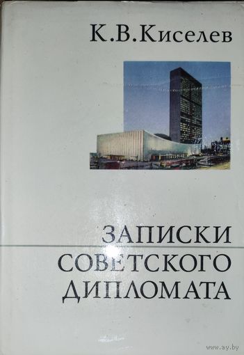 ЗАПИСКИ СОВЕТСКОГО ДИПЛОМАТА.   СОСТОЯНИЕ!