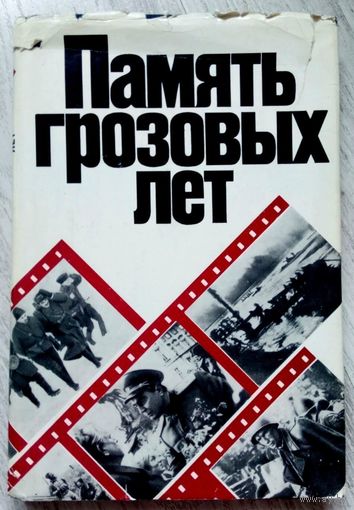 1980. ПАМЯТЬ ГРОЗОВЫХ ЛЕТ: ВЕЛИКАЯ ОТЕЧЕСТВЕННАЯ ВОЙНА В СОВЕТСКОМ КИНО 1970-Х ГОДОВ Ред.-сост. Л. Муратов
