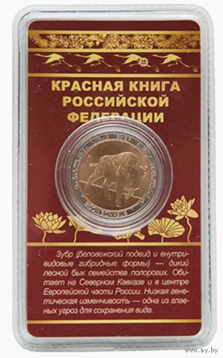 Сувенирный жетон Красная книга РФ Зубр в блистере