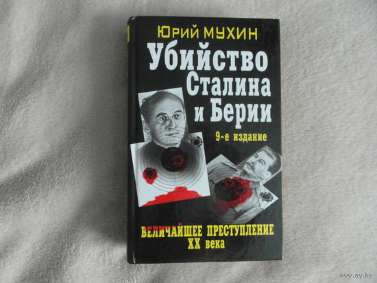 Мухин Ю. Убийство Сталина и Берии. Запрещенная история. От вас это скрывают. М. Яуза-пресс. 2013г.