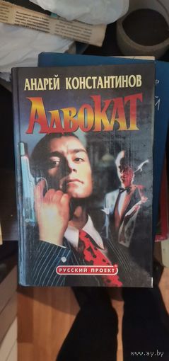 Константинов, Адвокат
