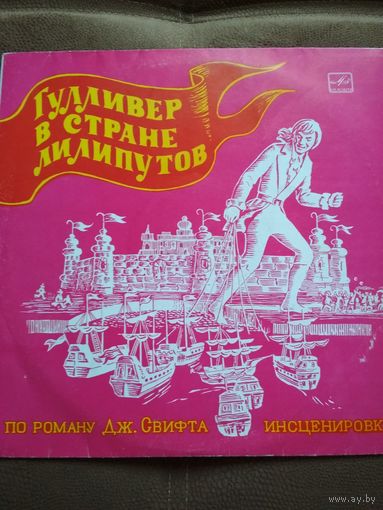 Сказка ,, Гулливер в стране лилипутов,,