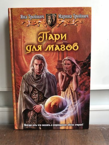 Тройнич Пари для магов