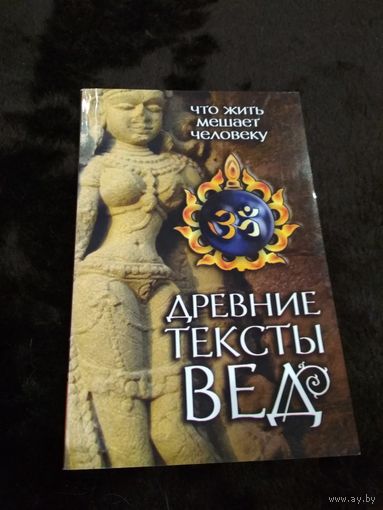 Добавить в избранное Древние тексты Вед. Что жить мешает человеку
