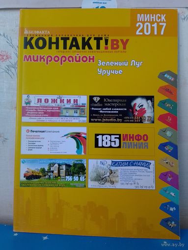 ТЕЛЕФОННЫЙ СПРАВОЧНИК ДЛЯ ДОМА.  МИКРОРАЙОН "ЗЕЛЁНЫЙ ЛУГ".  "УРУЧЬЕ". МИНСК 2017 ГОД.