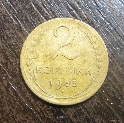 2 Копейки 1955 г.