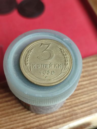 3 копейки 1938г.