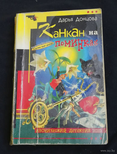 Дарья Донцова. Канкан на поминках. Иронический детектив. Эксмо 2003 год #0199-5