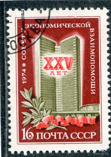 СССР 1974.. 25 лет СЭВ