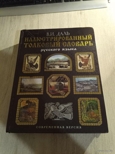 Иллюстрированный толковый словарь. В.И.Даль. 2009 год