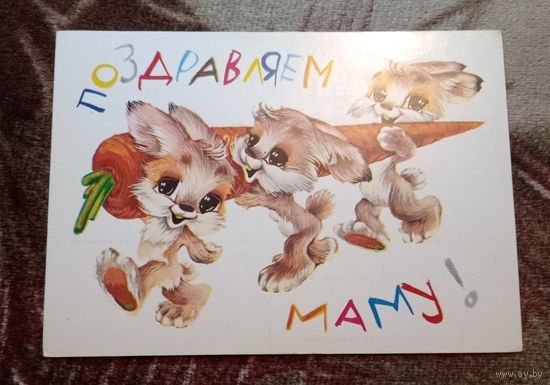 Открытка "Поздравляем маму"1983 чистая худ.В.Четвериков