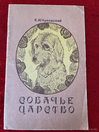 К.И. Чуковский. Собачье царство