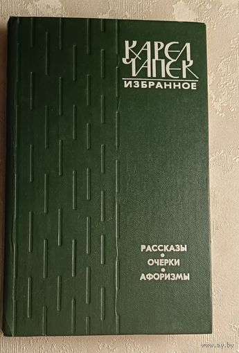 Чапек Карел. Избранное: Рассказы. Очерки. Афоризмы. 1982