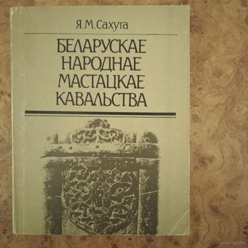 Беларускае народнае мастацкае кавальства
