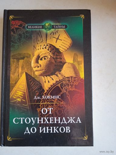 От стоунхенджа до инков