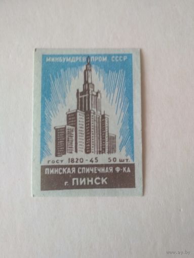 Спичечные этикетки ф.Пинск. ГОСТ-45