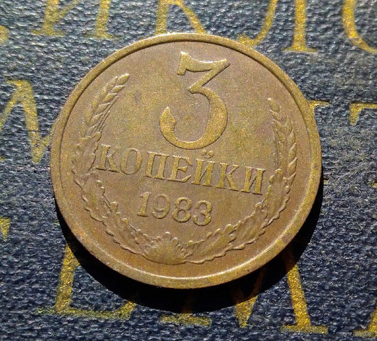 3 копейки 1983 СССР #13