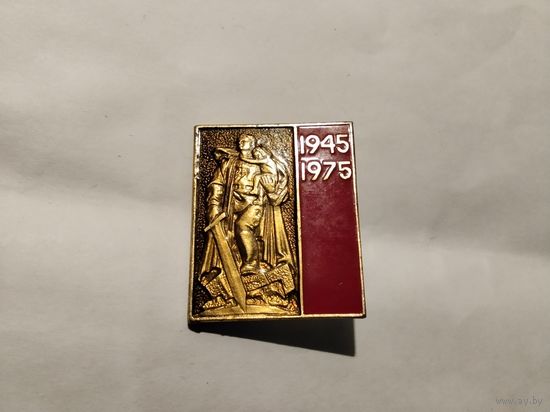 Победа 1945-1975