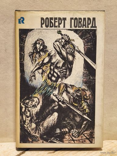 Говард Роберт - Собрание сочинений (Том 2)