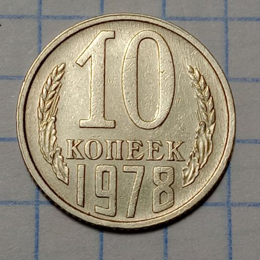 10 копеек 1978 Брак,холостое соударение на аверсе и реверсе ( лучи на наминале и цифра 10 на гербе)