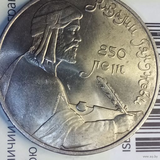 1 рубль 1991. Низами