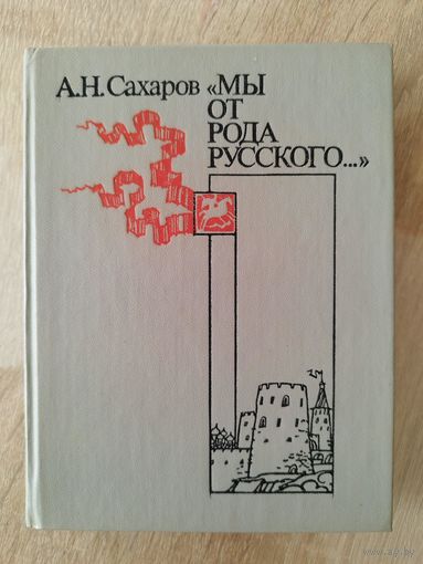 А.Н. Сахаров. Мы от рода русского...