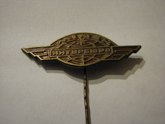 Знак Минск Интурбюро .