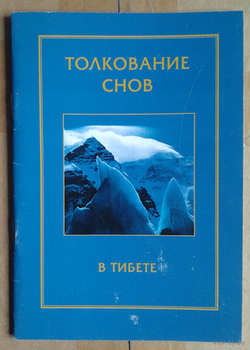 Толкование снов в Тибете