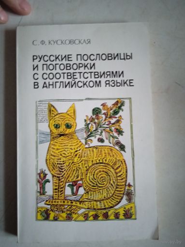 Русские пословицы и поговорки с соответствиями в английском языке