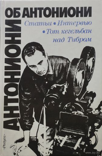 Антониони об Антониони