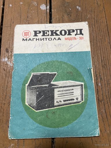 Документ на магнитолу Рекорд-301 СССР 1972
