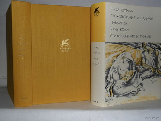 Янка Купала. Стихотворения и поэмы. Павлинка. / Якуб Колас. Стихотворения и поэмы. ``Библиотека всемирной литературы`` (БВЛ). Серия 3-я. Том 156.