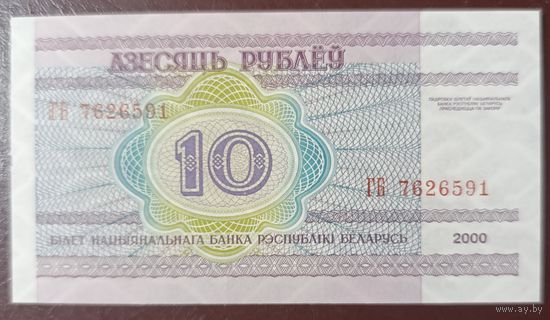 10 рублей 2000 года, серия ГБ - UNC