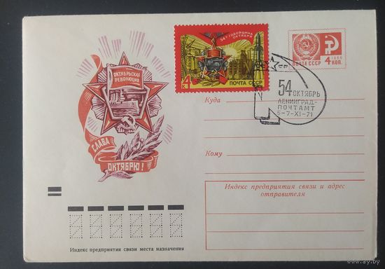 СССР 1971 СГ 54л Октября.