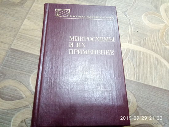 Справочник. Микросхемы и их применение.