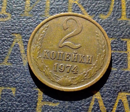 2 копейки 1974 СССР #20
