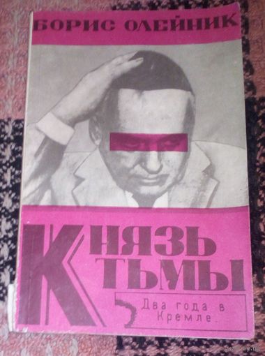 Князь тьмы:два года в Кремле.