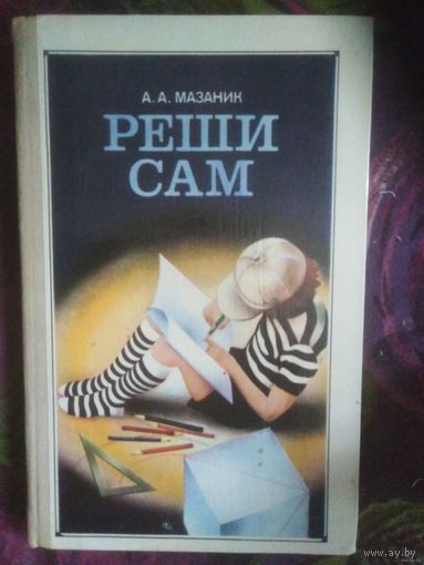 Мазаник, Реши сам