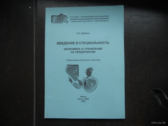 Дубина А. Введение в специальность экономика и управление на предприятии. 2009