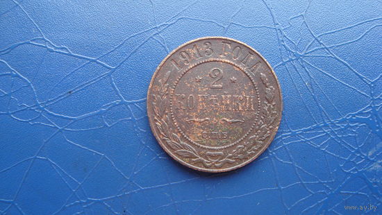 2 копейки 1913                                                                                                                       (4732)